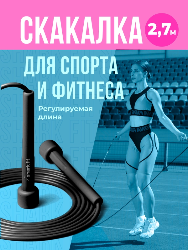 Скакалка для фитнеса Shark Fit, гимнастическая