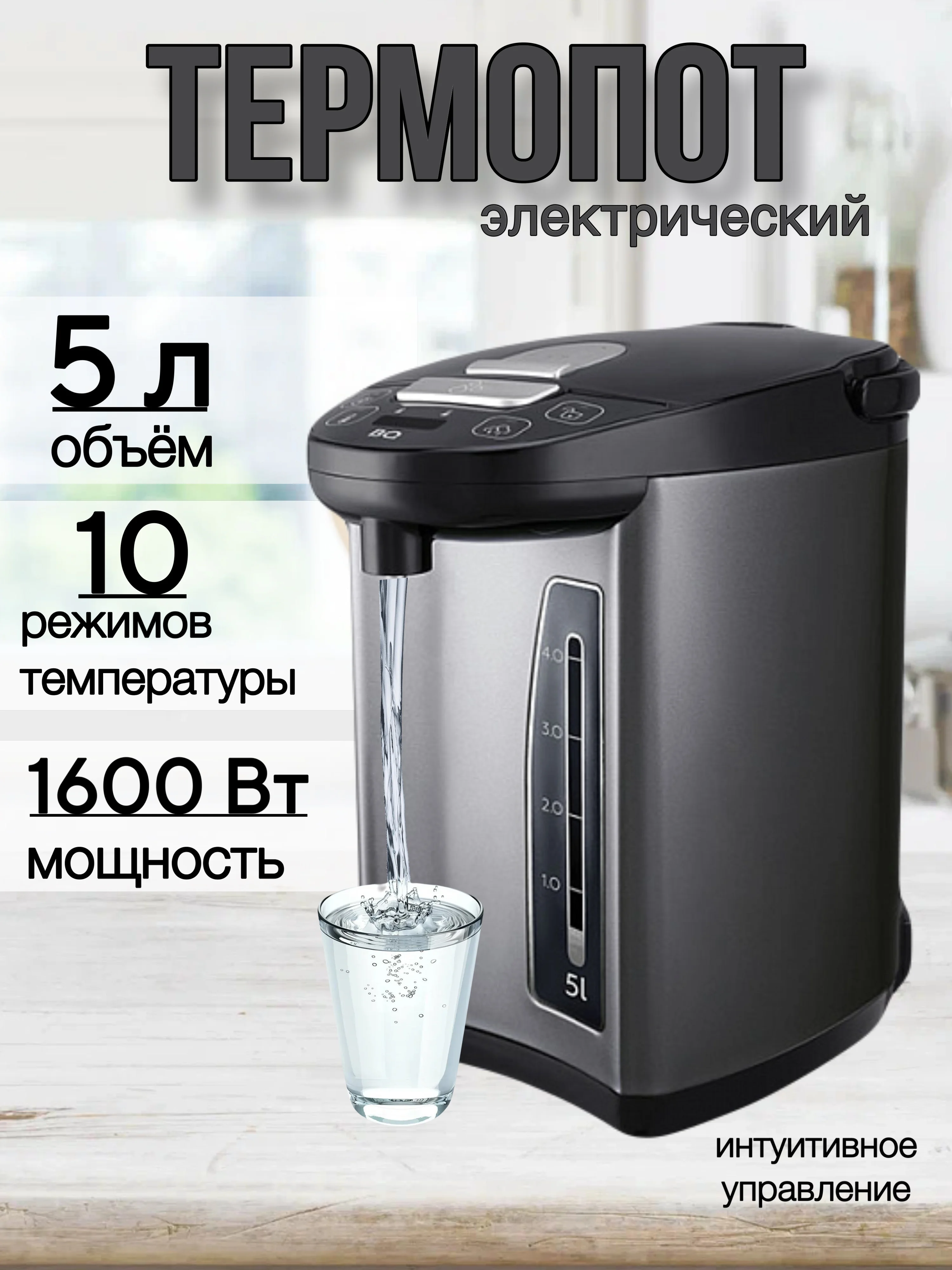 Черный термопот BQ TP432 С LED-ИНДИКАЦИЕЙ, 10 РЕЖИМОВ, термопот электрический 5л