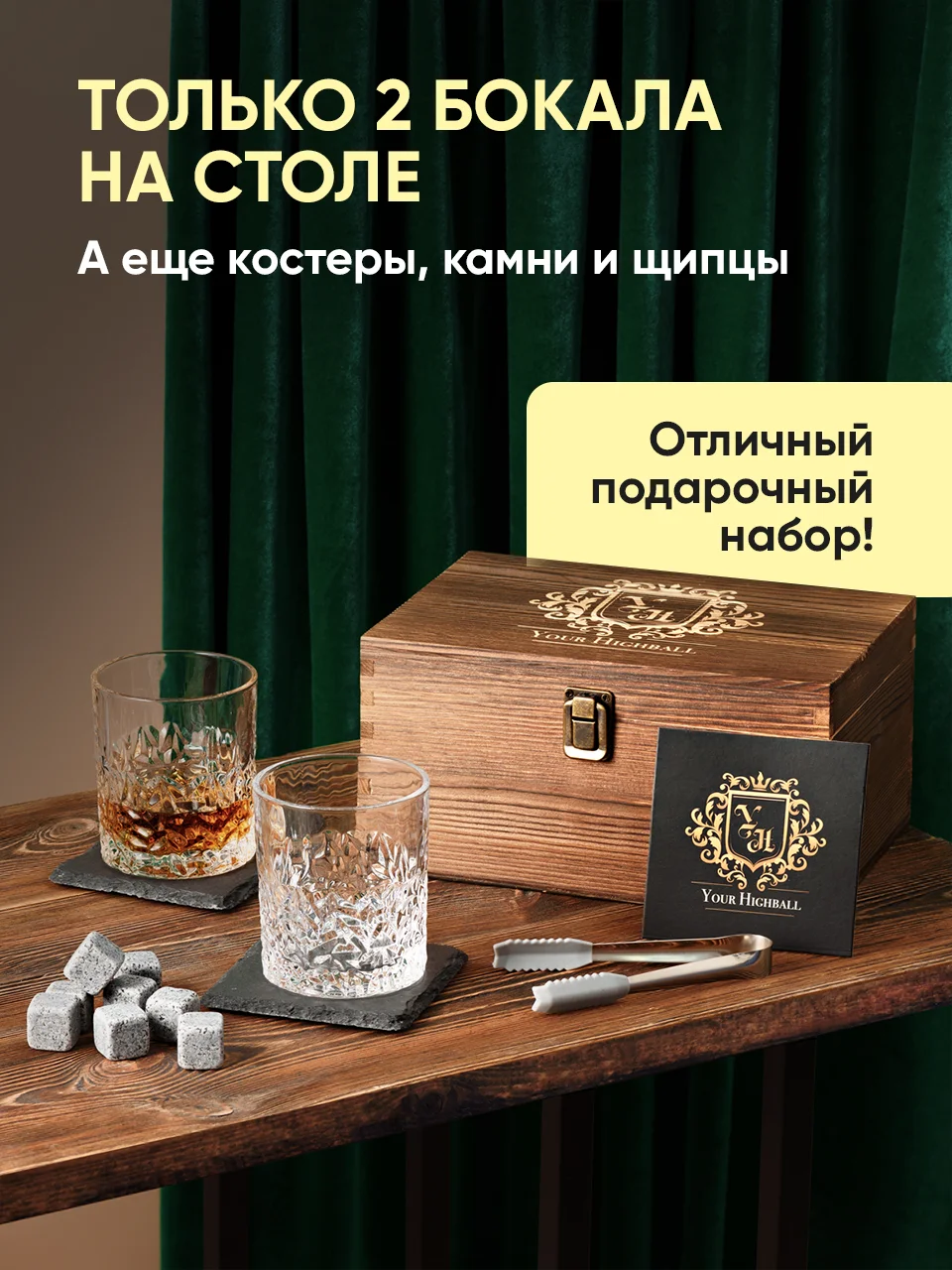 Подарочный набор для виски Your Highball, камни для охлаждения напитков