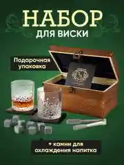 Подарочный набор для виски Your Highball, камни для охлаждения напитков