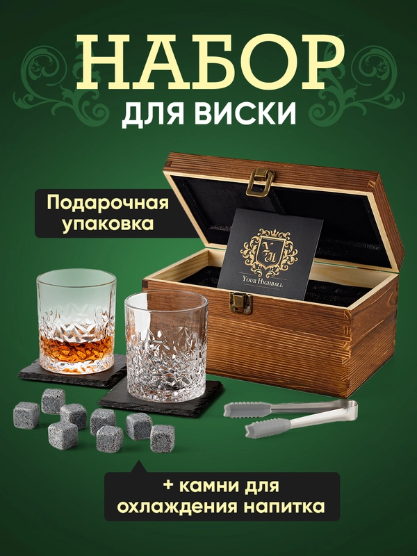 Подарочный набор для виски Your Highball, камни для охлаждения напитков