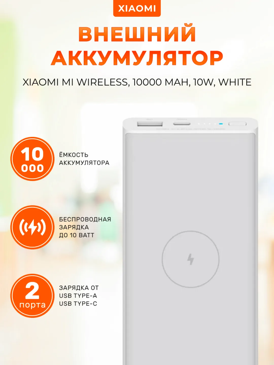 Внешний аккумулятор Xiaomi Mi Wireless 10000 mAh 10W WPB15PDZM купить по  цене 2343 ₽ в интернет-магазине Магнит Маркет