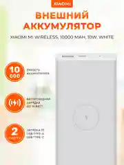 Белый внешний аккумулятор Xiaomi Mi Wireless 10000 mAh 10W WPB15PDZM