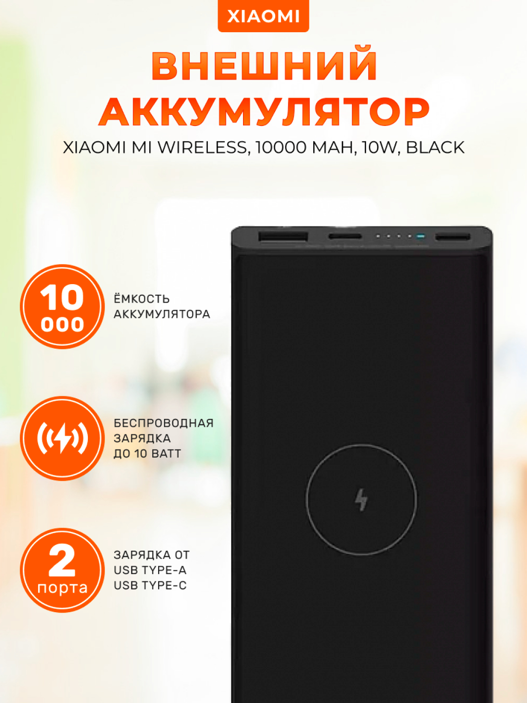 Внешний аккумулятор Xiaomi Mi Wireless 10000 mAh 10W WPB15PDZM купить по  цене 2343 ₽ в интернет-магазине Магнит Маркет