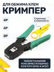Обжимной инструмент RJ 45, rj45, RJ11, RJ12, обжим, зажим, обжимник, клещи, кримпер, crimp обжимка
