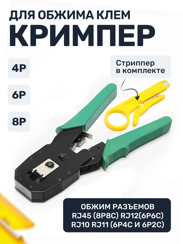 Обжимной инструмент RJ 45, rj45, RJ11, RJ12, обжим, зажим, обжимник, клещи, кримпер, crimp обжимка