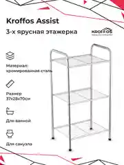 Этажерка KROFFOS Assist, стеллаж, для хранения вещей, полка трехъярусная
