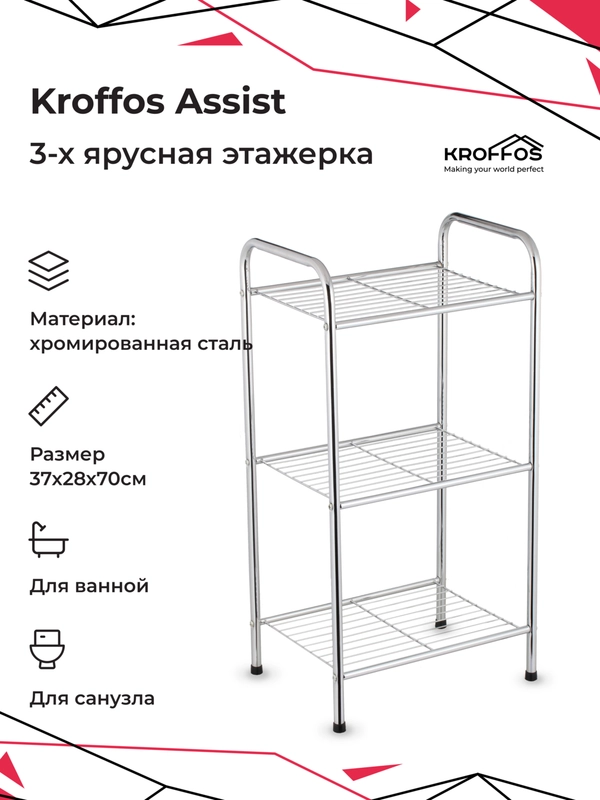 Этажерка KROFFOS Assist, стеллаж, для хранения вещей, полка трехъярусная