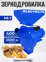 Зернодробилка для домашнего хозяйства электрическая ELECTROLITE ИЗБ-2 2500 Вт, 400 КГ/Ч