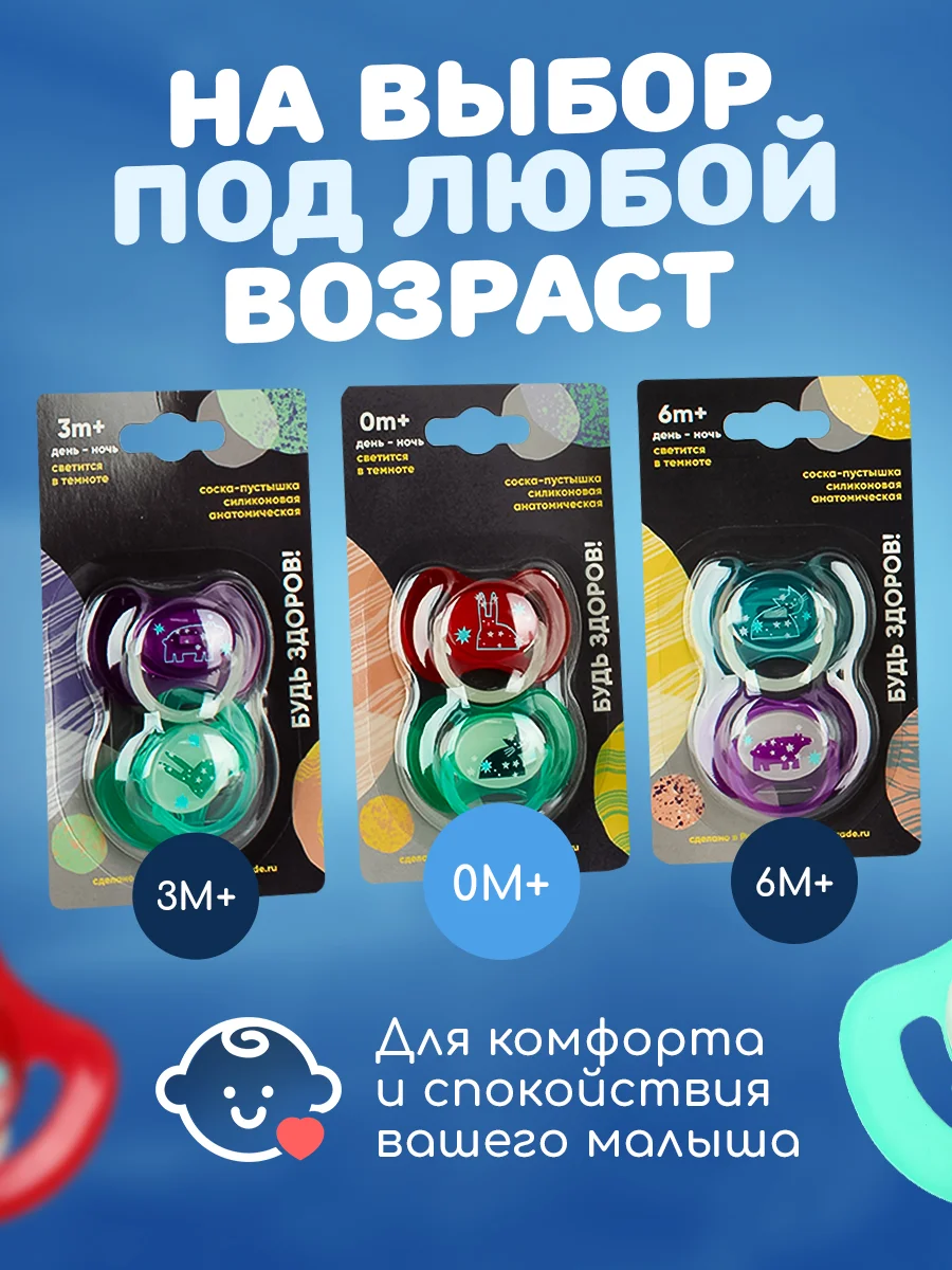 Красный соска пустышка "Будь здоров!", силиконовая, анатомическая 0+ 3+ 6+ светящаяся соска ночная