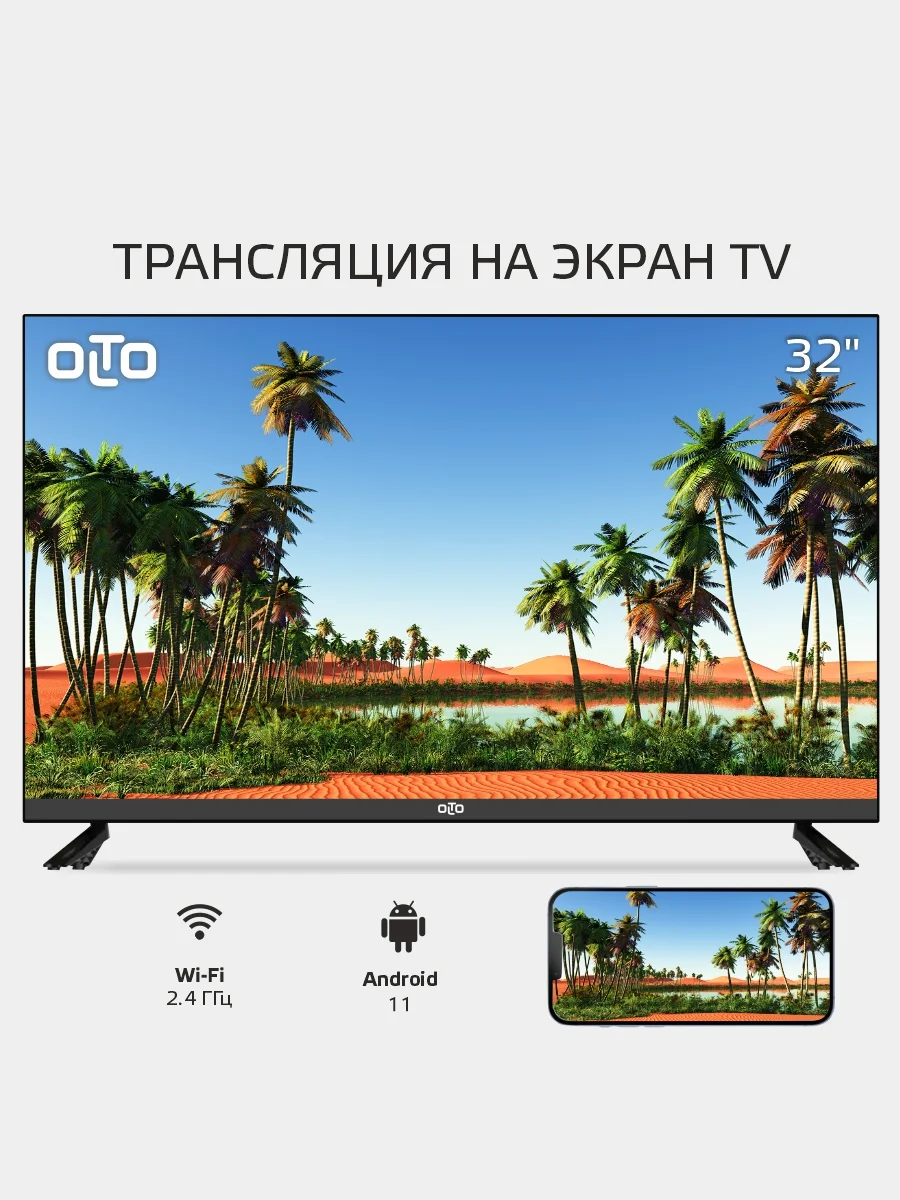 Телевизор OLTO 32ST30H 32" (81 см), HD, Smart TV, WiFi, Android 11, гарантия 1 год
