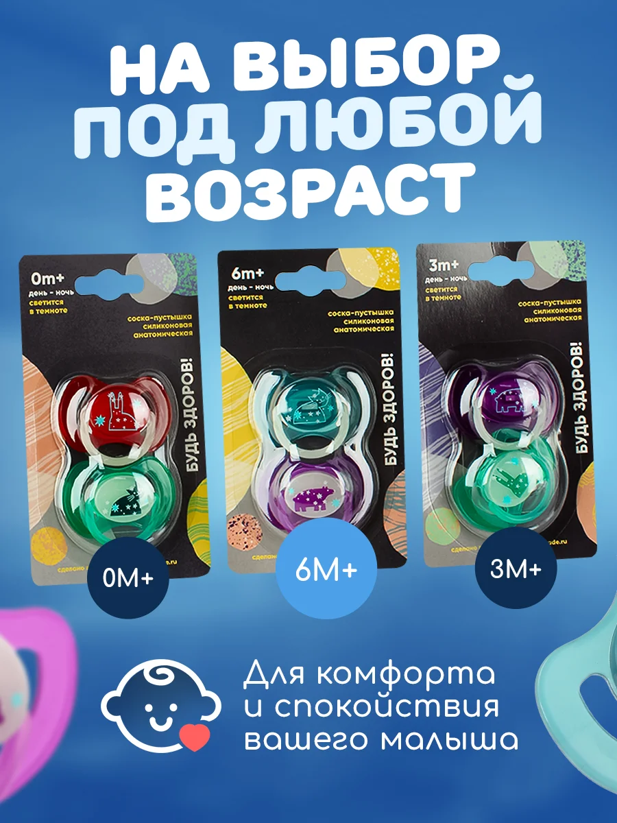 Фиолетовый соска пустышка "Будь здоров!", силиконовая, анатомическая 0+ 3+ 6+ светящаяся соска ночная
