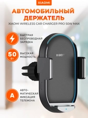 Автомобильный держатель с беспроводной зарядкой Xiaomi Car Сharge Pro 50W Max, WCJ05ZM