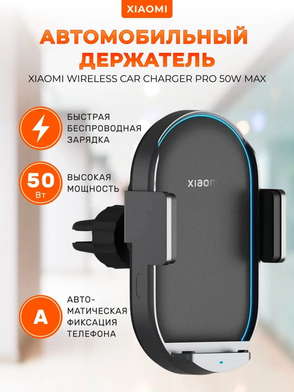 Автомобильный держатель с беспроводной зарядкой Xiaomi Car Сharge Pro 50W Max, WCJ05ZM