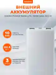 Белый внешний аккумулятор Xiaomi Power Bank Lite P16ZM, 10000 mAh, 22.5 W