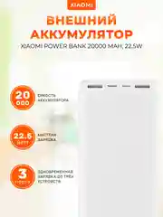 Белый внешний аккумулятор Xiaomi Power Bank 22.5W, 20000 mah, Type-C, PB2022ZM