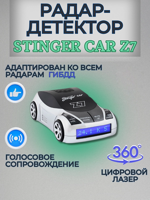 Автомобильный радар-детектор/антирадар Stinger Car Z7 Антистрелка