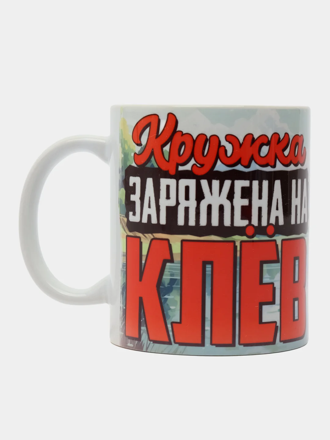 Кружка сувенирная, подарочная, с принтом " Кружка заряжена на клев "