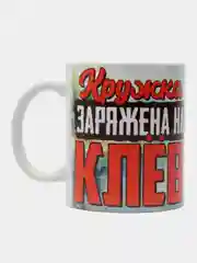Кружка сувенирная, подарочная, с принтом " Кружка заряжена на клев "