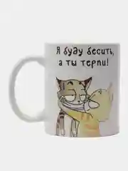 Кружка сувенирная, подарочная, с принтом  " Я буду бесить тебя, а ты терпи "