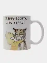 Кружка сувенирная, подарочная, с принтом  " Я буду бесить тебя, а ты терпи "