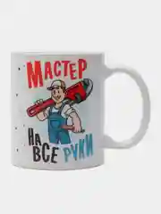 Кружка сувенирная, подарочная, с принтом  " Мастер на все руки "