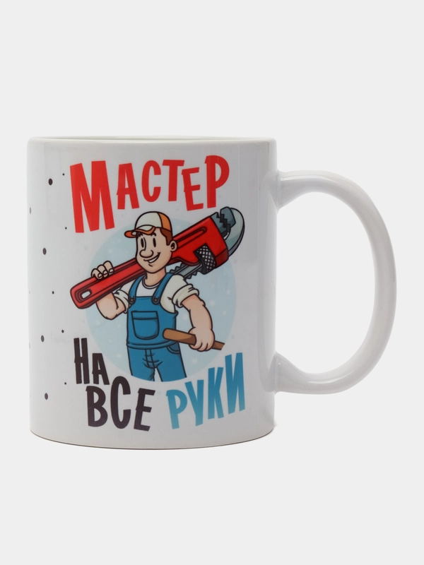 Кружка сувенирная, подарочная, с принтом  " Мастер на все руки "