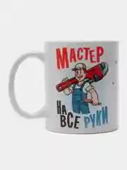 Кружка сувенирная, подарочная, с принтом  " Мастер на все руки "