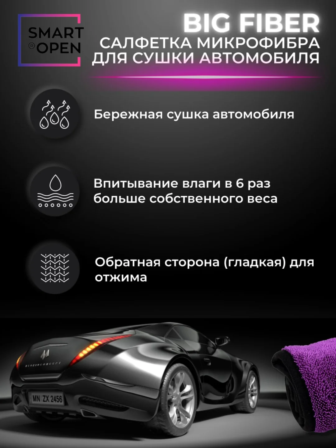 Тряпка для сушки авто / микрофибра для авто / салфетка Smart Open Big Fiber PURPLE 50х60