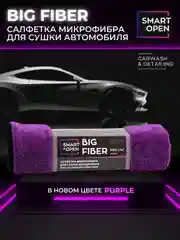 Тряпка для сушки авто / микрофибра для авто / салфетка Smart Open Big Fiber PURPLE 50х60