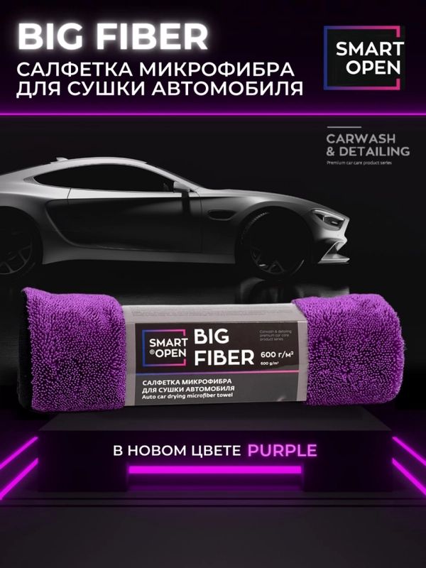 Тряпка для сушки авто / микрофибра для авто / салфетка Smart Open Big Fiber PURPLE 50х60