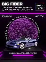 Тряпка для сушки авто / микрофибра для авто / салфетка Smart Open Big Fiber PURPLE 50х60