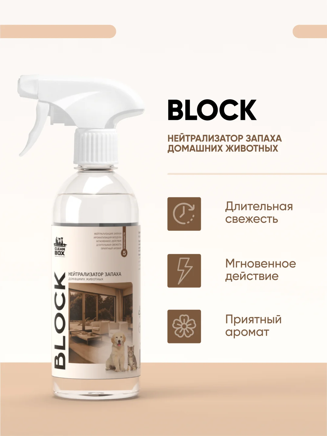Нейтрализатор запаха животных / освежитель воздуха CleanBox BLOCK, 0,5 л
