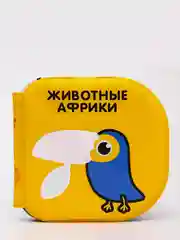 Белый книжка-раскраска для ванны Животные Африки по методике Гленна Домана