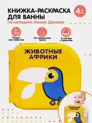 Желтый книжка-раскраска для ванны Животные Африки по методике Гленна Домана