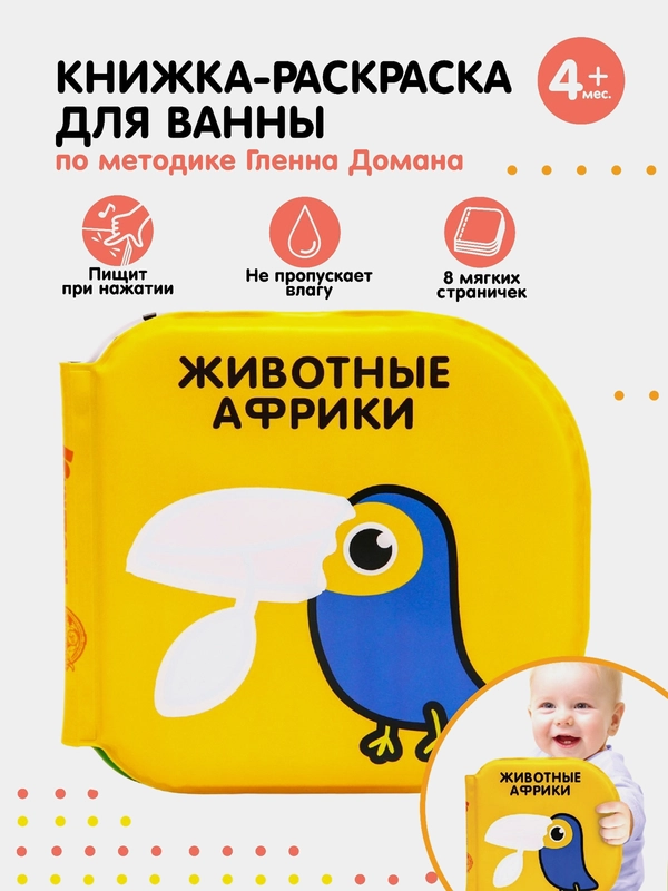 Книжка-раскраска для ванны Животные Африки по методике Гленна Домана