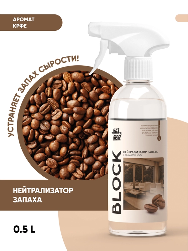 Нейтрализатор запаха / освежитель воздуха / с ароматом кофе CleanBox BLOCK (0,5л)