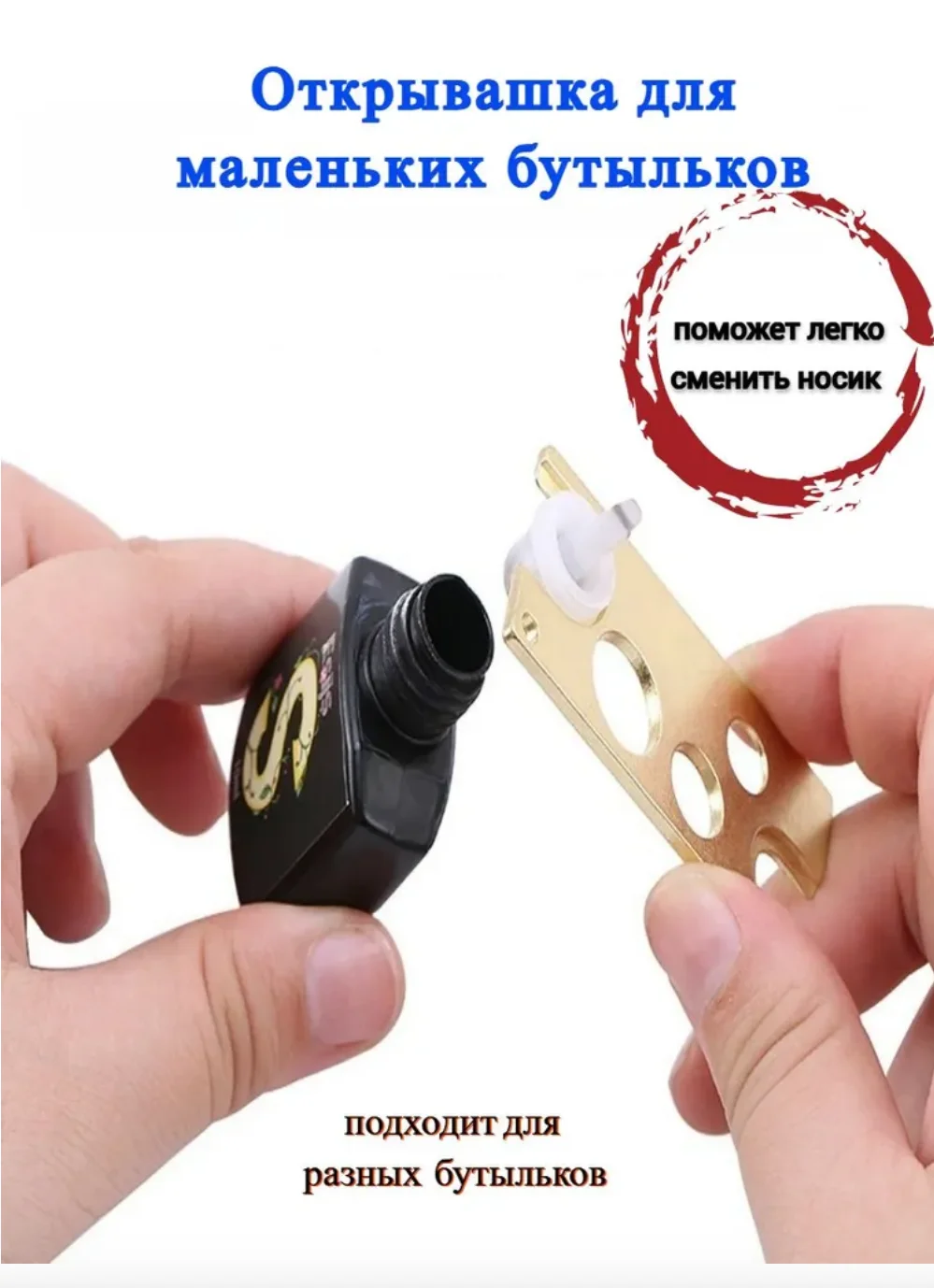 Золотой открывашка для клея, зеленки и тд