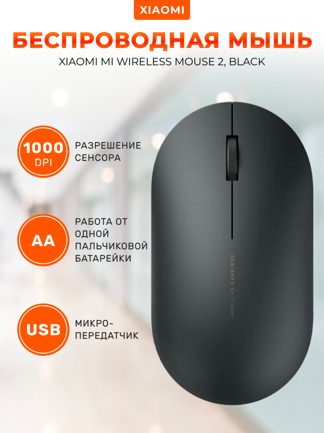 Беспроводная мышь Xiaomi Mi Wireless Mouse 2, XMWS002TM купить по цене 1099  ₽ в интернет-магазине Магнит Маркет