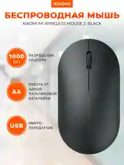 Черный беспроводная мышь Xiaomi Mi Wireless Mouse 2, XMWS002TM