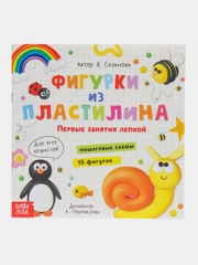 Книга по лепке Фигурки из пластилина. 15 фигурок, 24 стр