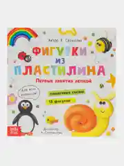 Книга по лепке Фигурки из пластилина. 15 фигурок, 24 стр