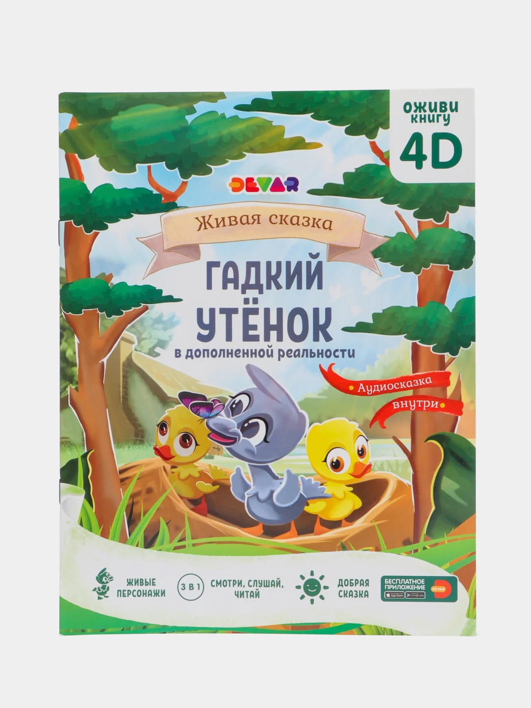 Бирюзовый сказка в дополненной реальности Гадкий утёнок