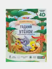 Бирюзовый сказка в дополненной реальности Гадкий утёнок