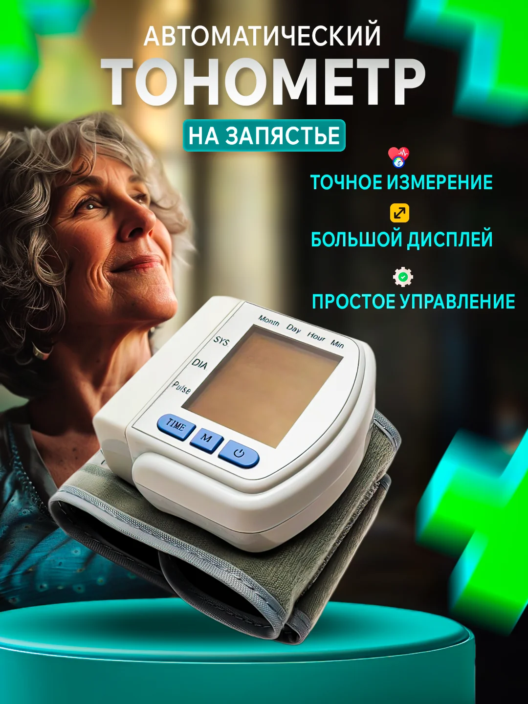 Тонометр автоматический на запястье