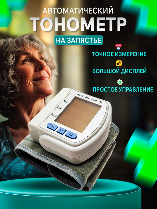 Тонометр автоматический на запястье