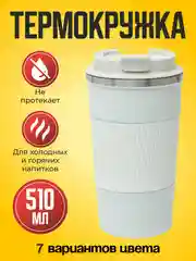 Красный термокружка автомобильная 510 мл, термостакан для кофе, автокружка