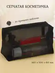 Черный сетчатая косметичка, прозрачный дорожный органайзер, сумочка - пенал для косметики