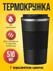 Черный термокружка автомобильная 510 мл, термостакан для кофе, автокружка