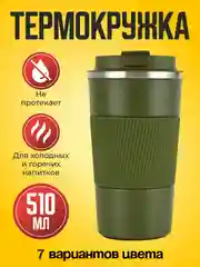 Зеленый термокружка автомобильная 510 мл, термостакан для кофе, автокружка